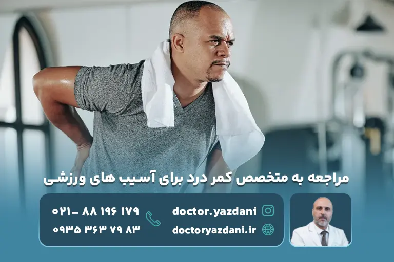 چرا مراجعه به متخصص کمر درد برای آسیب های ورزشی ضروری است